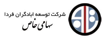 شرکت توسعه آبادگران فردا